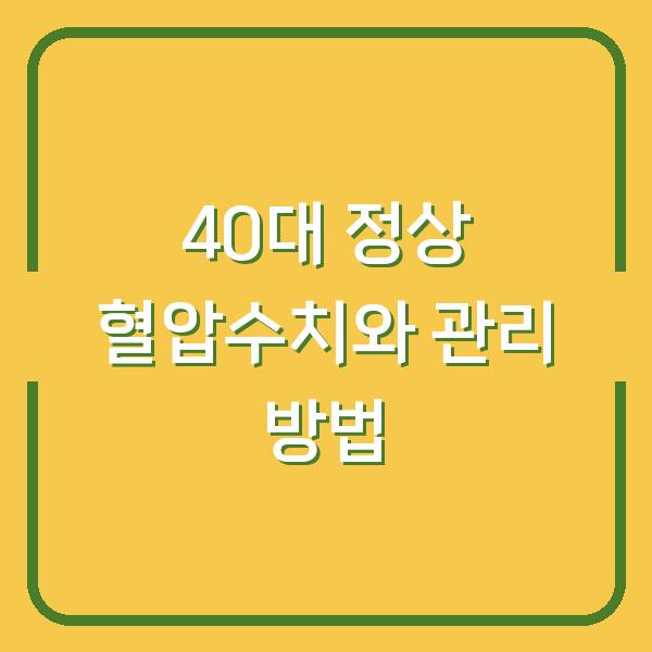 40대 정상 혈압수치와 관리 방법