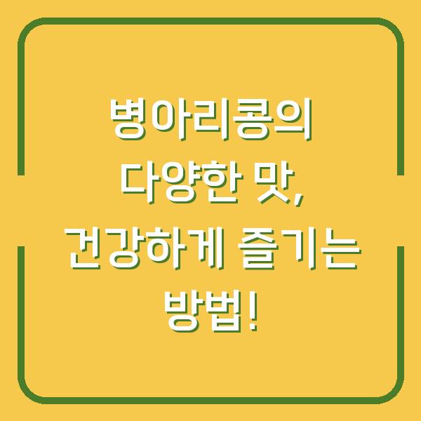 병아리콩의 다양한 맛, 건강하게 즐기는 방법!