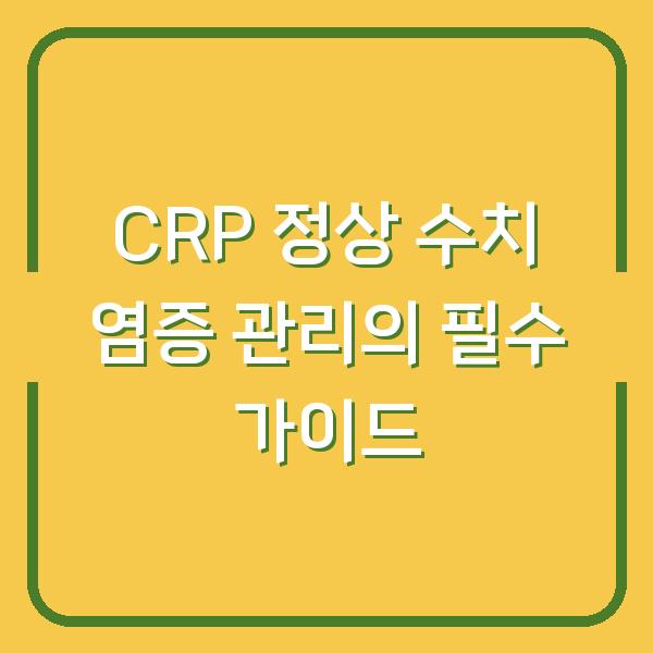 CRP 정상 수치 염증 관리의 필수 가이드