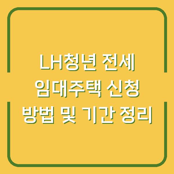 LH청년 전세 임대주택 신청 방법 및 기간 정리