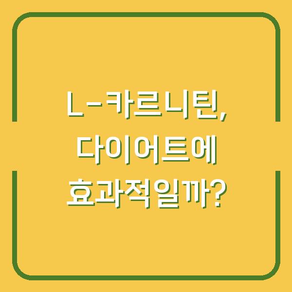 L-카르니틴, 다이어트에 효과적일까?