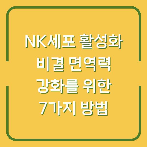 NK세포 활성화 비결 면역력 강화를 위한 7가지 방법