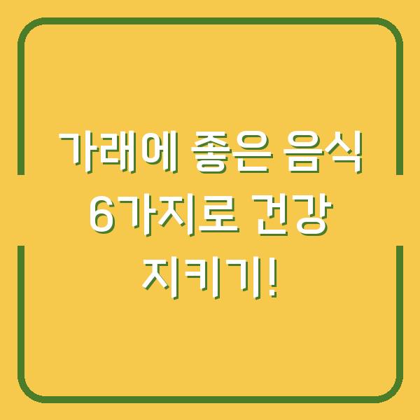 가래에 좋은 음식 6가지로 건강 지키기!