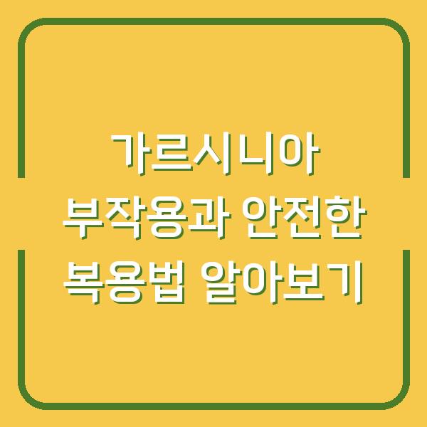 가르시니아 부작용과 안전한 복용법 알아보기