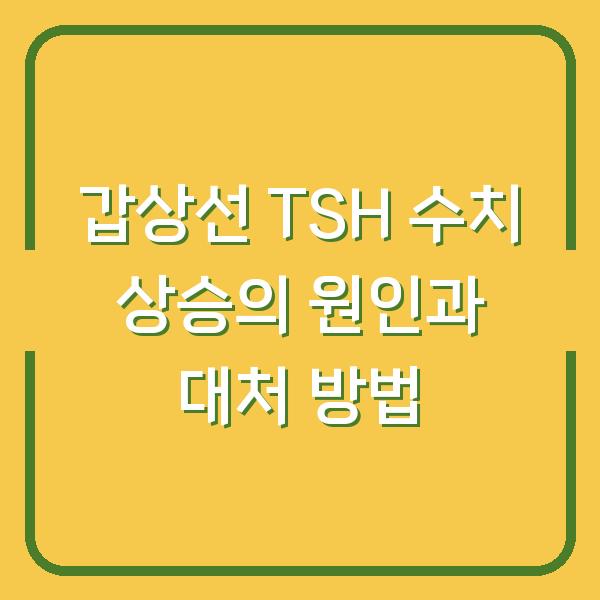 갑상선 TSH 수치 상승의 원인과 대처 방법