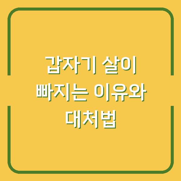 갑자기 살이 빠지는 이유와 대처법