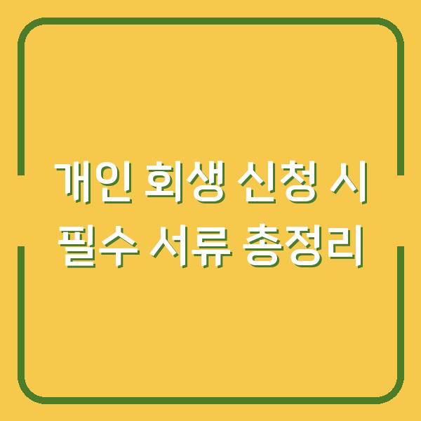 개인 회생 신청 시 필수 서류 총정리