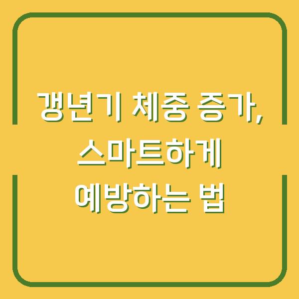 갱년기 체중 증가, 스마트하게 예방하는 법