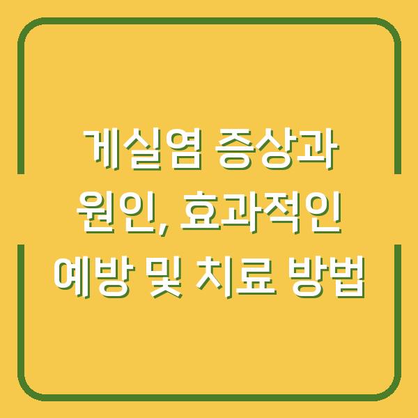 게실염 증상과 원인, 효과적인 예방 및 치료 방법