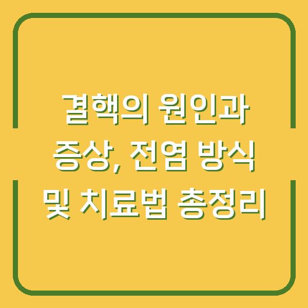 결핵의 원인과 증상, 전염 방식 및 치료법 총정리