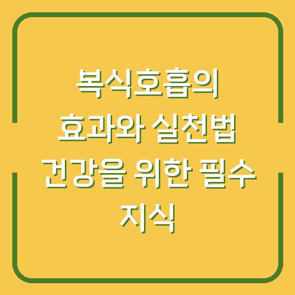 복식호흡의 효과와 실천법 건강을 위한 필수 지식