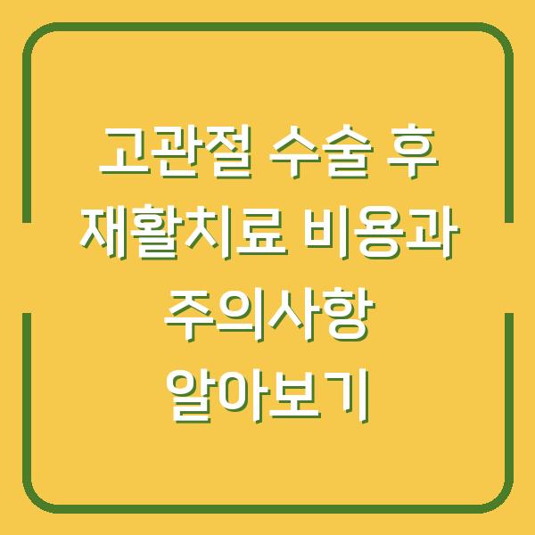 고관절 수술 후 재활치료 비용과 주의사항 알아보기