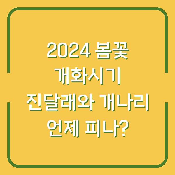 2024 봄꽃 개화시기 진달래와 개나리 언제 피나?