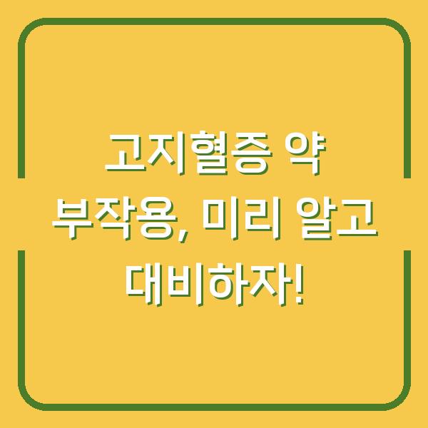 고지혈증 약 부작용, 미리 알고 대비하자!