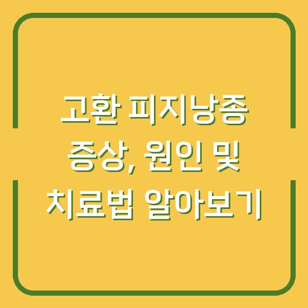 고환 피지낭종 증상, 원인 및 치료법 알아보기