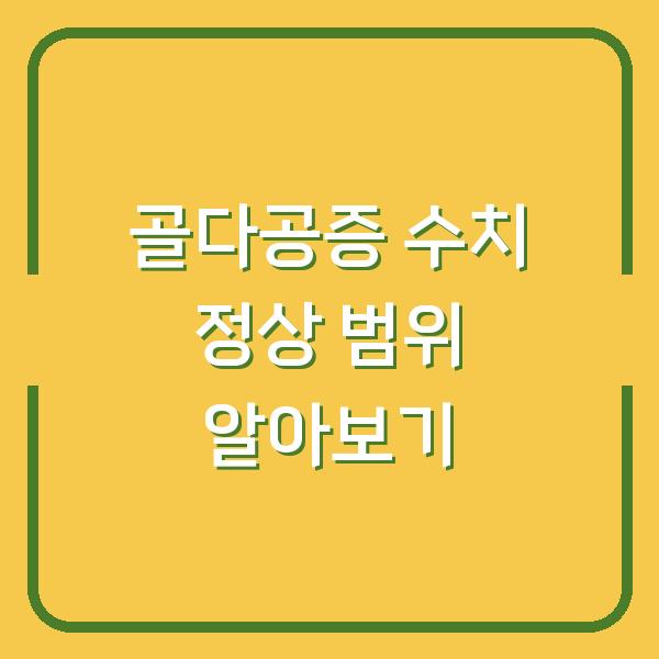 골다공증 수치 정상 범위 알아보기