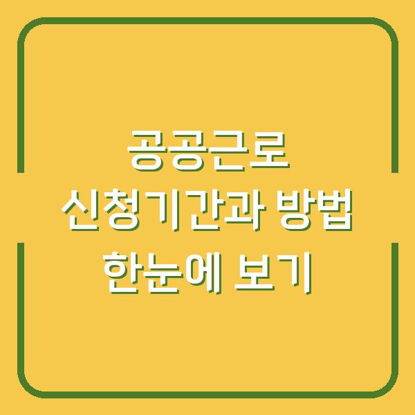 공공근로 신청기간과 방법 한눈에 보기