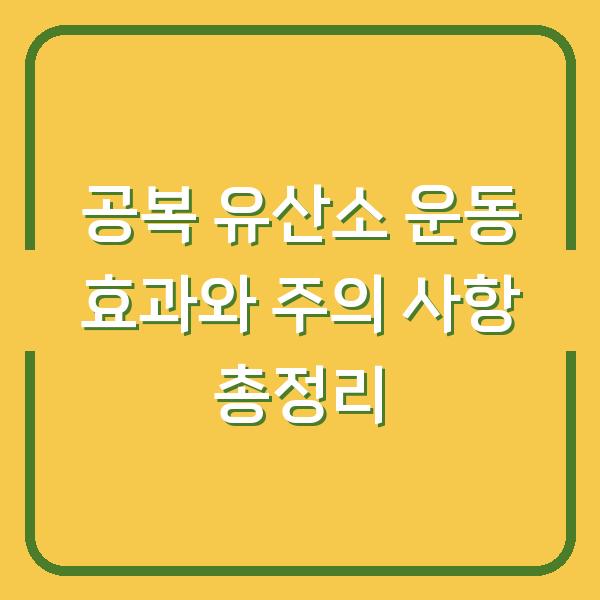 공복 유산소 운동 효과와 주의 사항 총정리