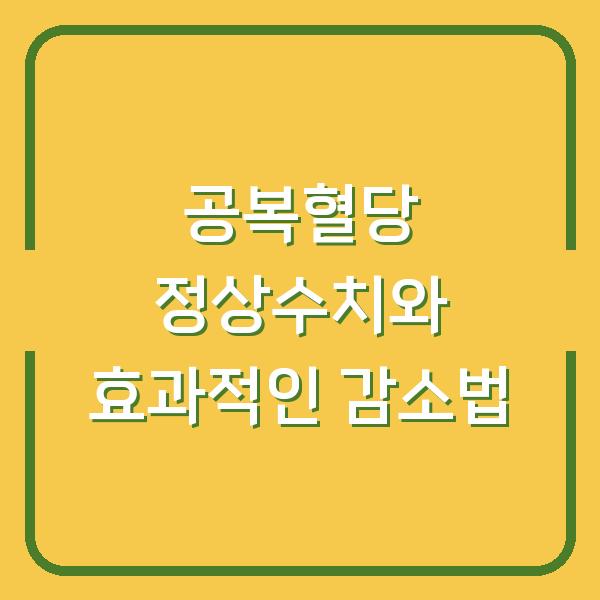 공복혈당 정상수치와 효과적인 감소법