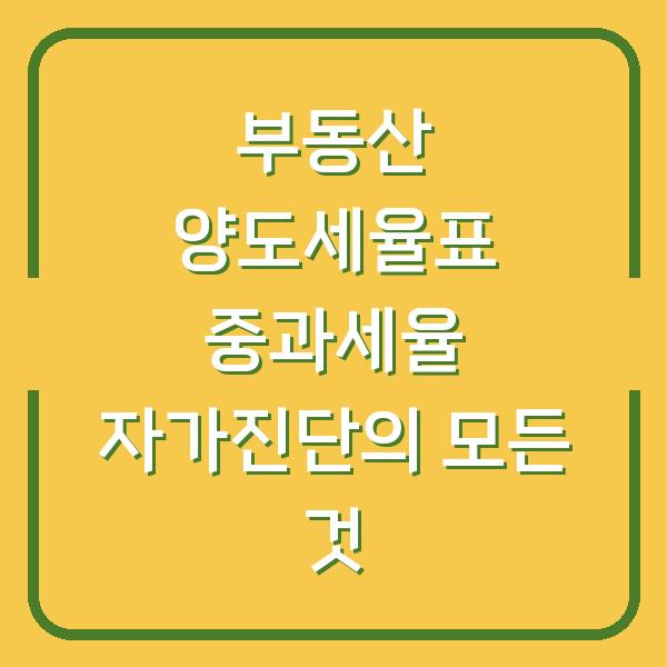 부동산 양도세율표 중과세율 자가진단의 모든 것