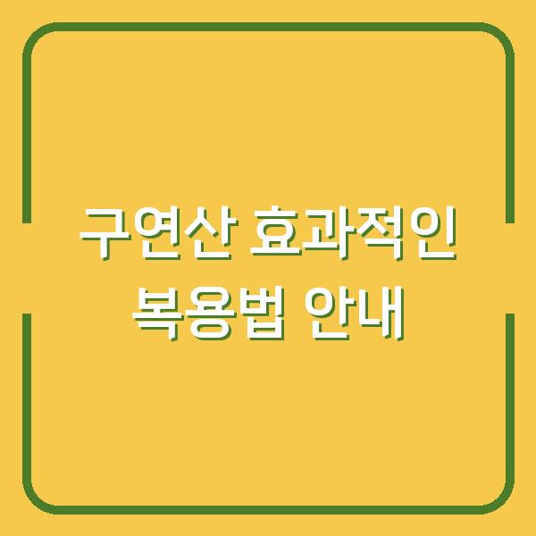 구연산 효과적인 복용법 안내