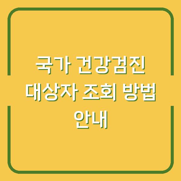 국가 건강검진 대상자 조회 방법 안내