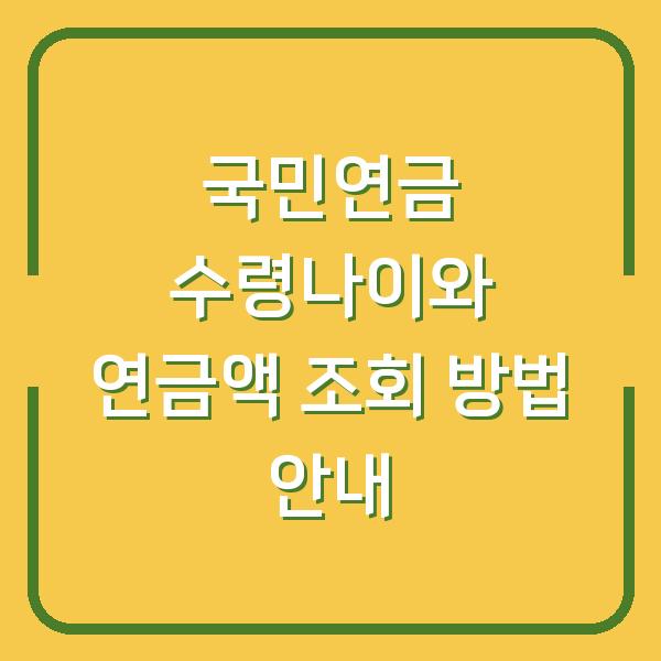 국민연금 수령나이와 연금액 조회 방법 안내