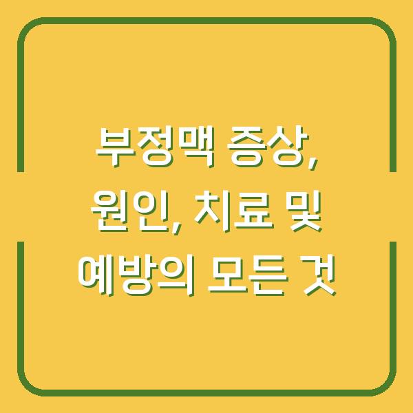 부정맥 증상, 원인, 치료 및 예방의 모든 것