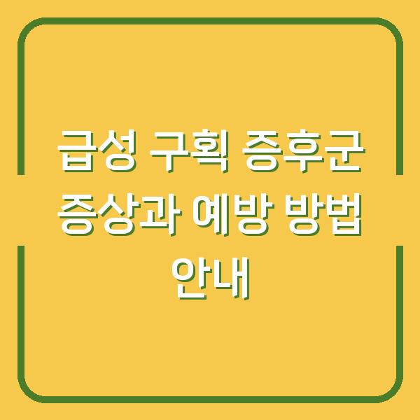 급성 구획 증후군 증상과 예방 방법 안내