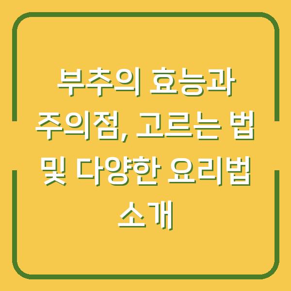 부추의 효능과 주의점, 고르는 법 및 다양한 요리법 소개