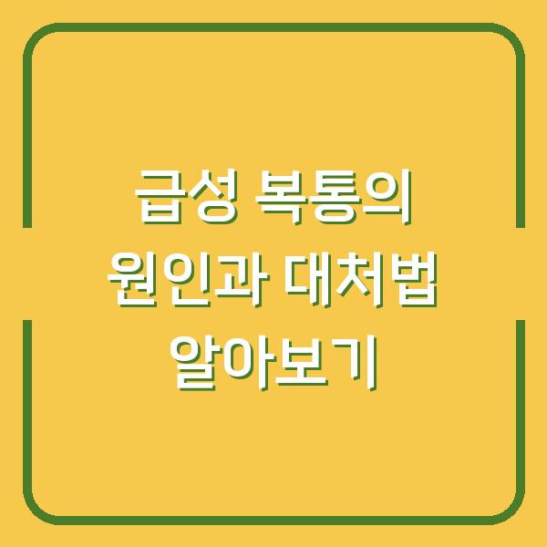 급성 복통의 원인과 대처법 알아보기