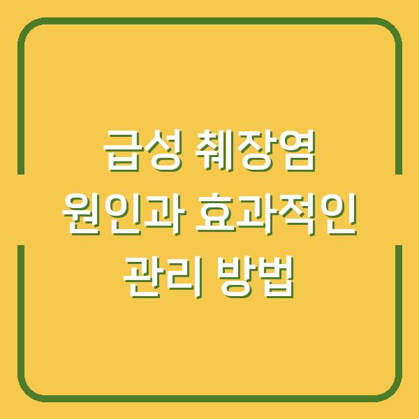 급성 췌장염 원인과 효과적인 관리 방법