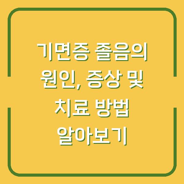 기면증 졸음의 원인, 증상 및 치료 방법 알아보기