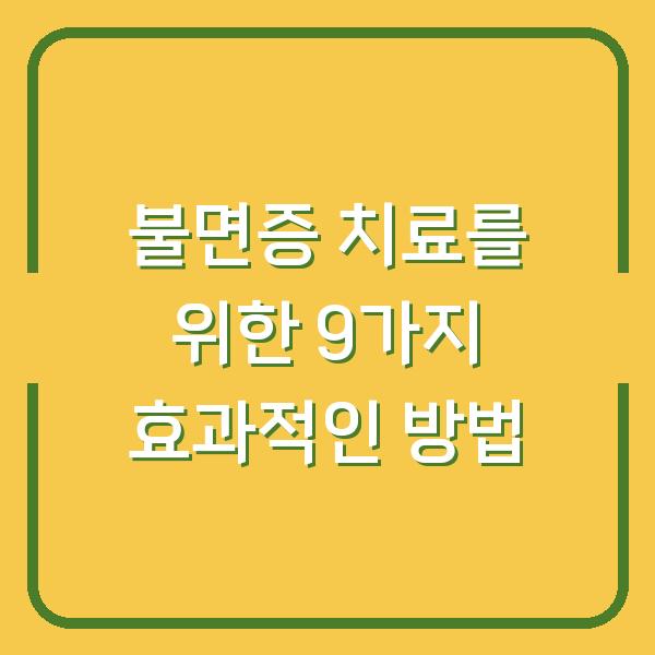 불면증 치료를 위한 9가지 효과적인 방법