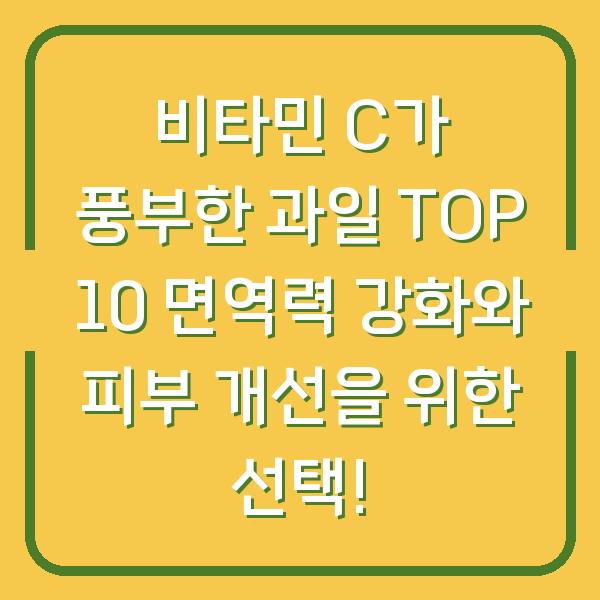 비타민 C가 풍부한 과일 TOP 10 면역력 강화와 피부 개선을 위한 선택!