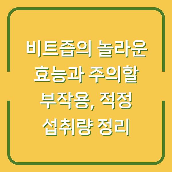 비트즙의 놀라운 효능과 주의할 부작용, 적정 섭취량 정리