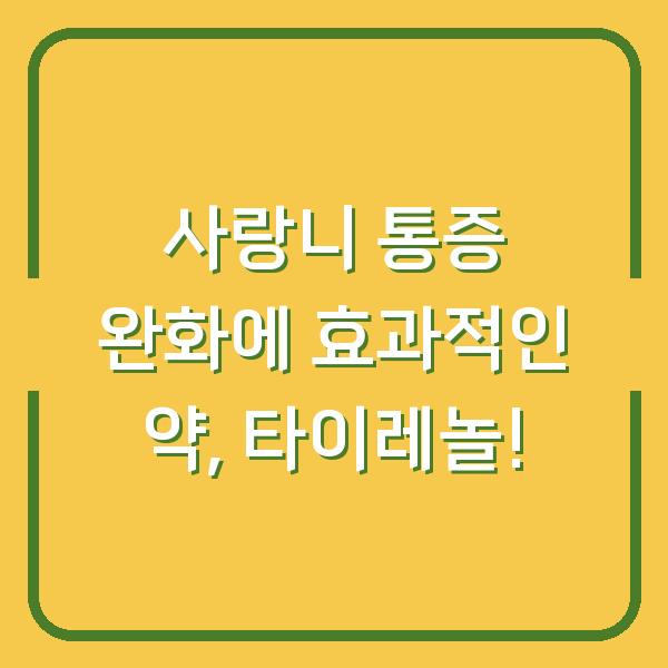 사랑니 통증 완화에 효과적인 약, 타이레놀!