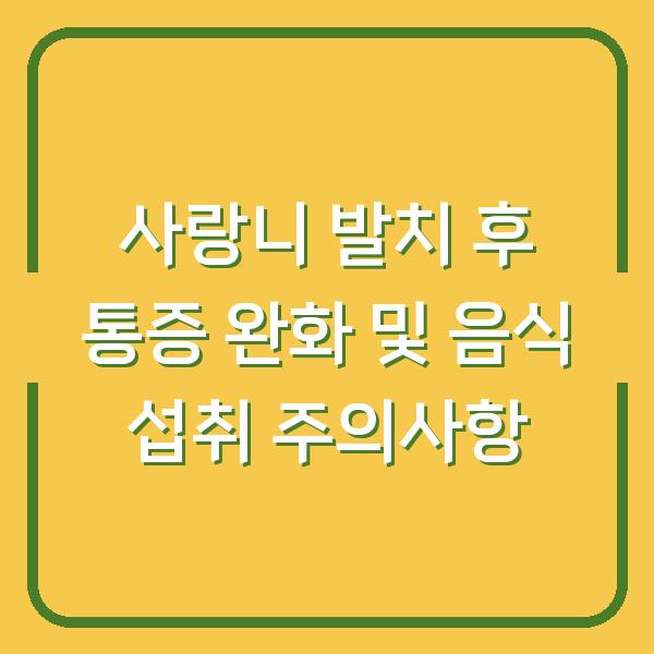 사랑니 발치 후 통증 완화 및 음식 섭취 주의사항