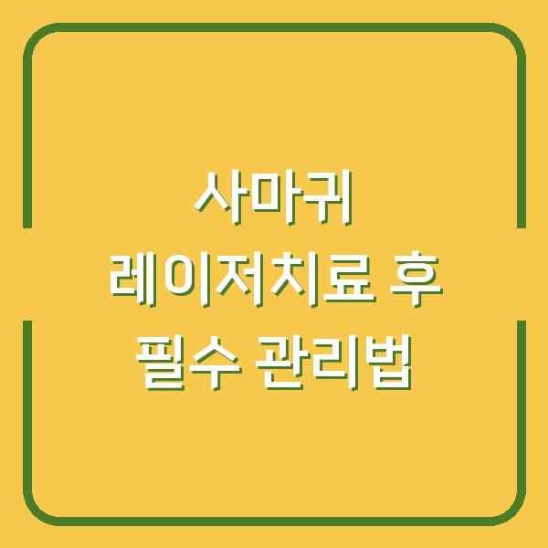 사마귀 레이저치료 후 필수 관리법