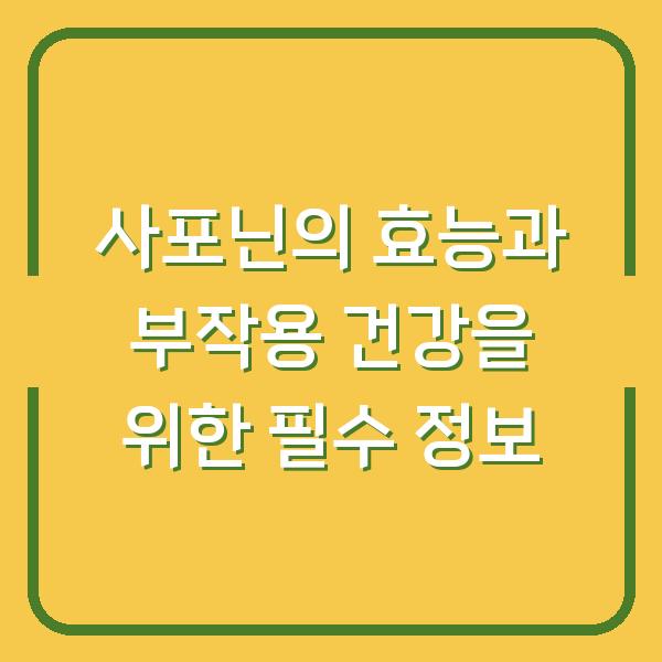 사포닌의 효능과 부작용 건강을 위한 필수 정보