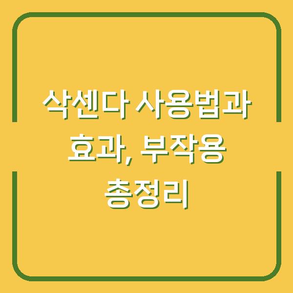 삭센다 사용법과 효과, 부작용 총정리