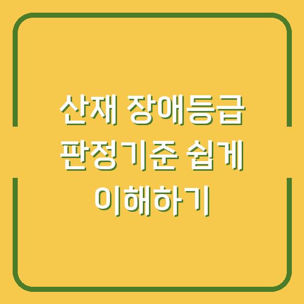 산재 장애등급 판정기준 쉽게 이해하기