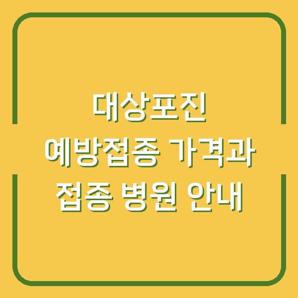 대상포진 예방접종 가격과 접종 병원 안내