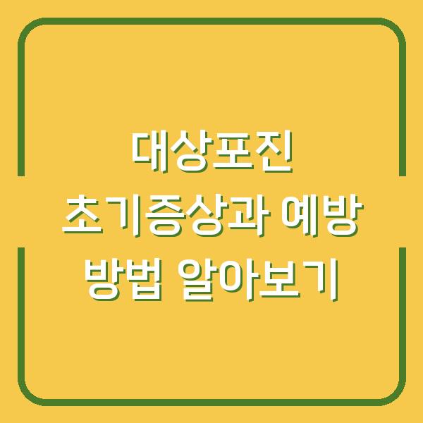 대상포진 초기증상과 예방 방법 알아보기