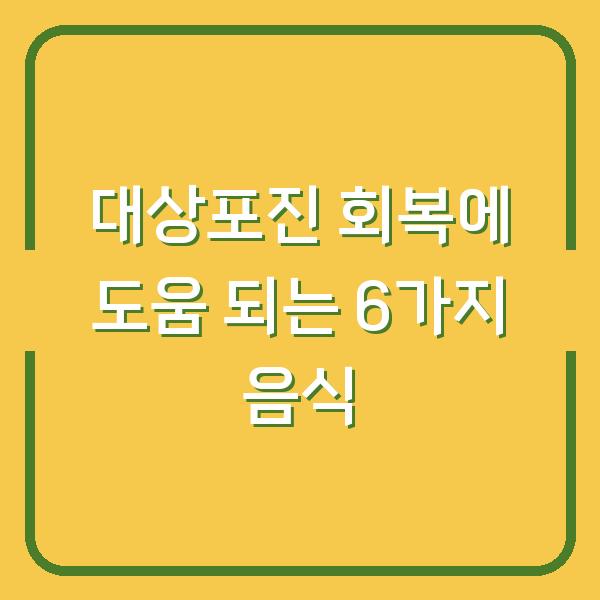 대상포진 회복에 도움 되는 6가지 음식