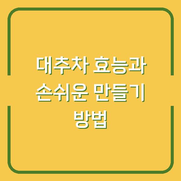 대추차 효능과 손쉬운 만들기 방법