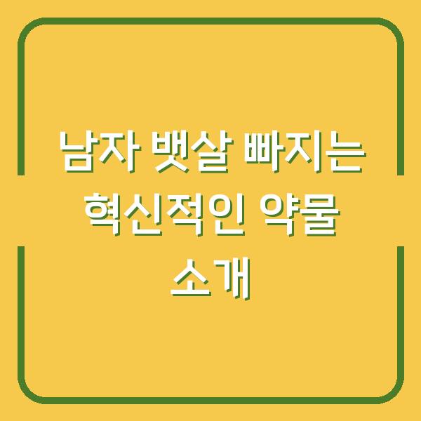 남자 뱃살 빠지는 혁신적인 약물 소개