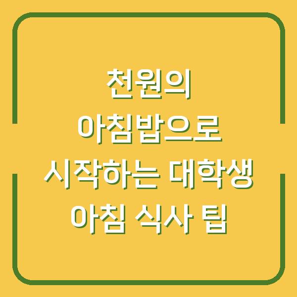 천원의 아침밥으로 시작하는 대학생 아침 식사 팁