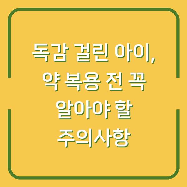 독감 걸린 아이, 약 복용 전 꼭 알아야 할 주의사항