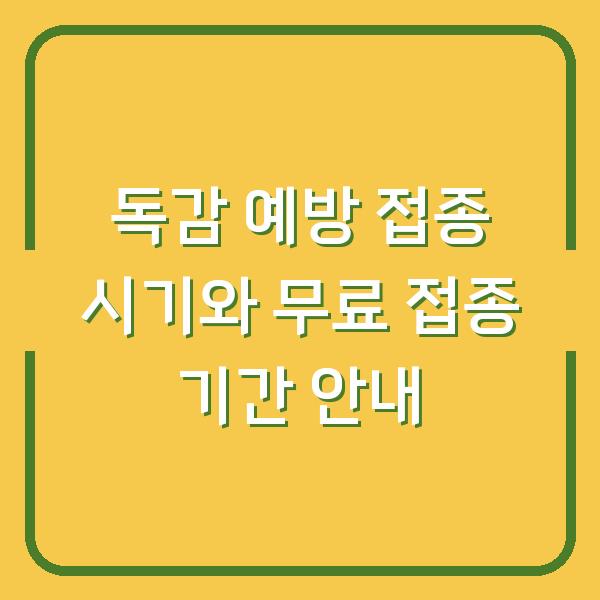 독감 예방 접종 시기와 무료 접종 기간 안내